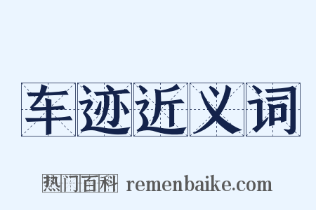 车迹近义词是什么意思的图片